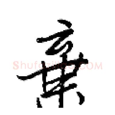 棄硬笔行书写法,摘自王正良硬笔书法字帖