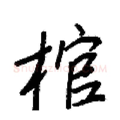 棺硬笔行书写法,摘自王正良硬笔书法字帖
