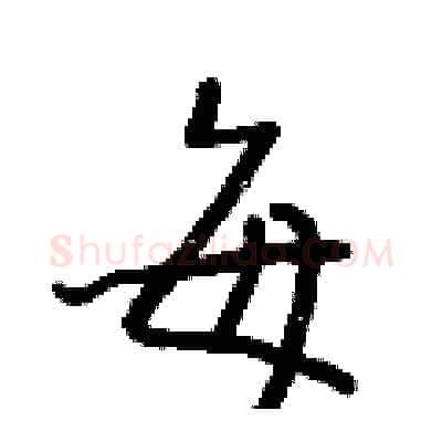 每硬笔行书写法,摘自王正良硬笔书法字帖