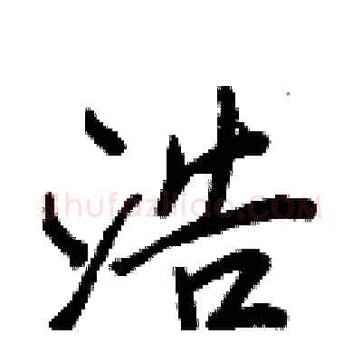 浩硬笔行书写法,摘自王正良硬笔书法字帖