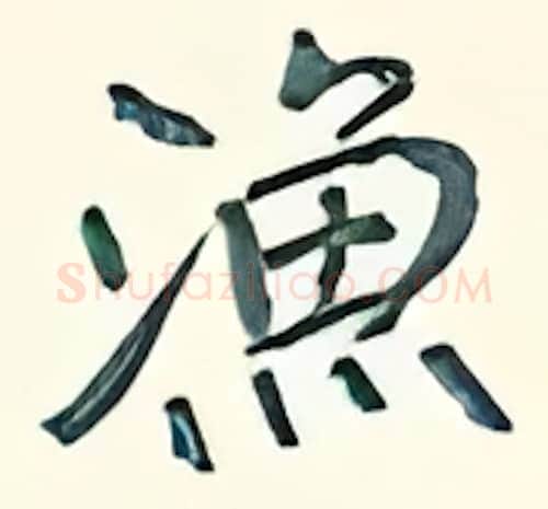 渔硬笔行书写法,摘自王正良硬笔书法字帖