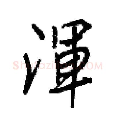 渾硬笔行书写法,摘自王正良硬笔书法字帖