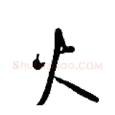 火硬笔行书写法,摘自王正良硬笔书法字帖