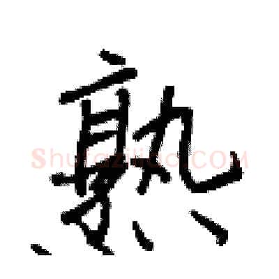熟硬笔行书写法,摘自王正良硬笔书法字帖