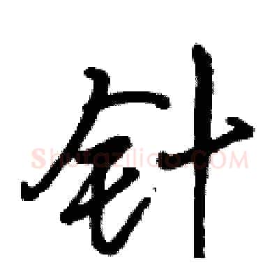 针硬笔行书写法,摘自骆恒光硬笔书法字帖