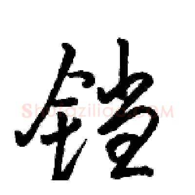 铛硬笔行书写法,摘自骆恒光硬笔书法字帖