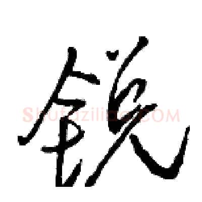 锐硬笔行书写法,摘自骆恒光硬笔书法字帖