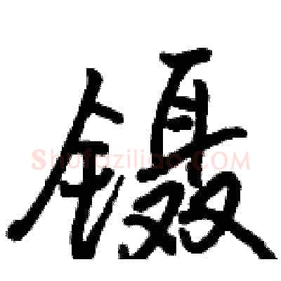 镊硬笔行书写法,摘自骆恒光硬笔书法字帖