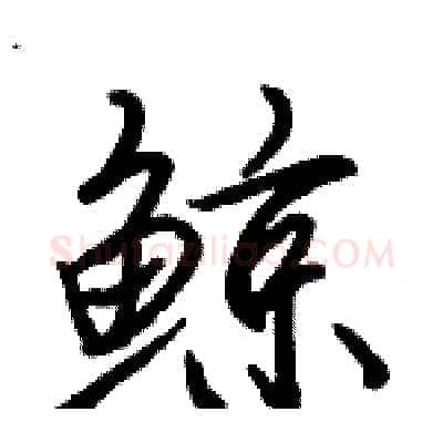 鲸硬笔行书写法,摘自骆恒光硬笔书法字帖