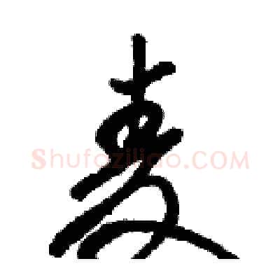麦硬笔行书写法,摘自骆恒光硬笔书法字帖