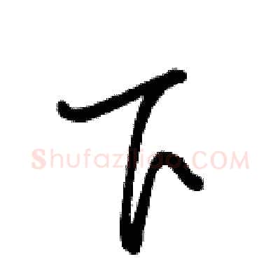 下硬笔行书写法,摘自骆恒光硬笔书法字帖