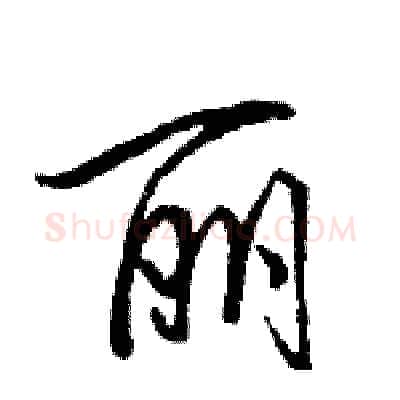 丽硬笔行书写法,摘自骆恒光硬笔书法字帖