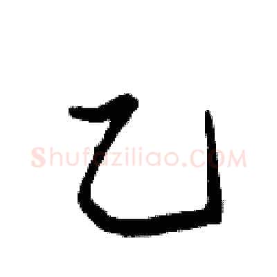 乙硬笔行书写法,摘自骆恒光硬笔书法字帖