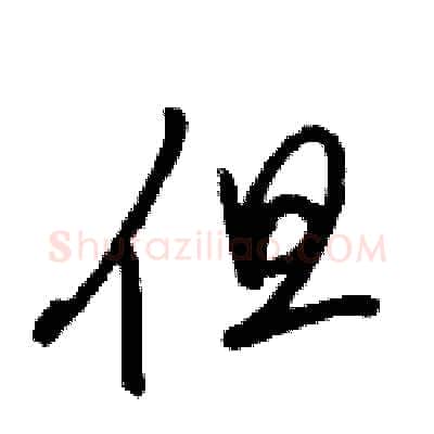 但硬笔行书写法,摘自骆恒光硬笔书法字帖