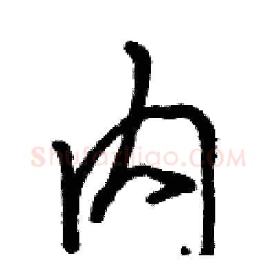 内硬笔行书写法,摘自骆恒光硬笔书法字帖