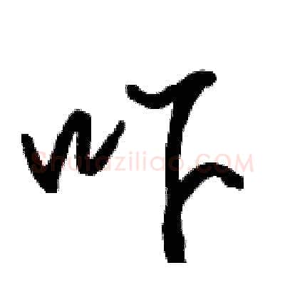 吓硬笔行书写法,摘自骆恒光硬笔书法字帖