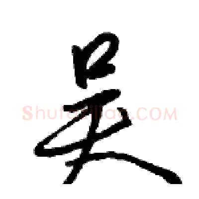 吴硬笔行书写法,摘自骆恒光硬笔书法字帖
