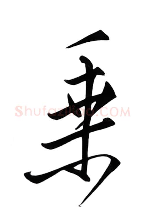 乘硬笔行书写法,摘自邹慕白硬笔书法字帖
