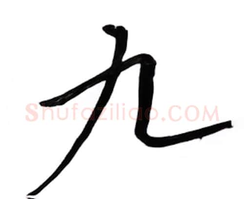 九硬笔行书写法,摘自邹慕白硬笔书法字帖