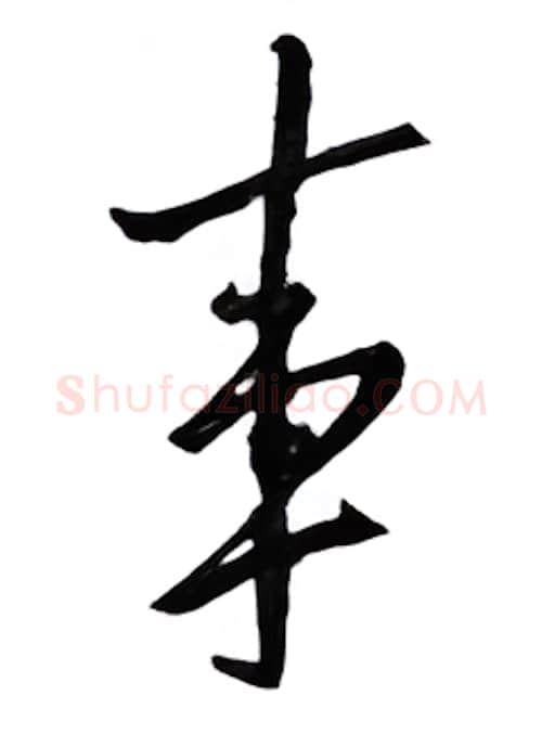 事硬笔行书写法,摘自邹慕白硬笔书法字帖
