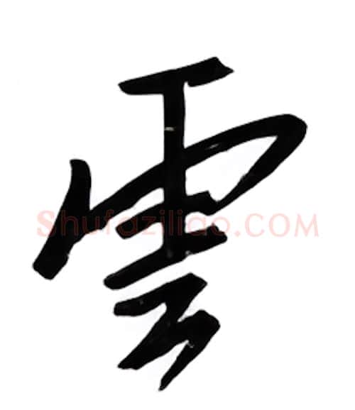 云硬笔行书写法,摘自邹慕白硬笔书法字帖