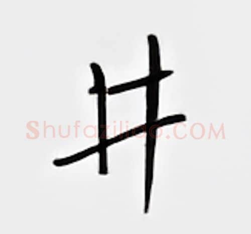 井硬笔行书写法,摘自邹慕白硬笔书法字帖