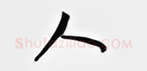 人硬笔行书写法,摘自邹慕白硬笔书法字帖