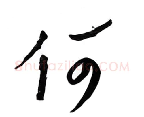 何硬笔行书写法,摘自邹慕白硬笔书法字帖