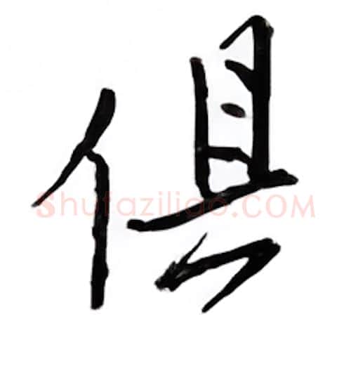 俱硬笔行书写法,摘自邹慕白硬笔书法字帖