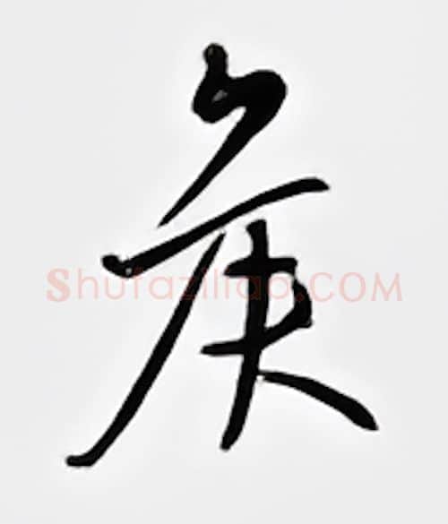 候硬笔行书写法,摘自邹慕白硬笔书法字帖