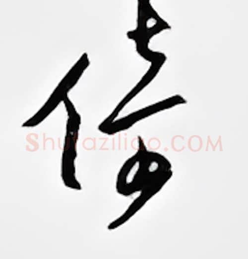 倚硬笔行书写法,摘自邹慕白硬笔书法字帖