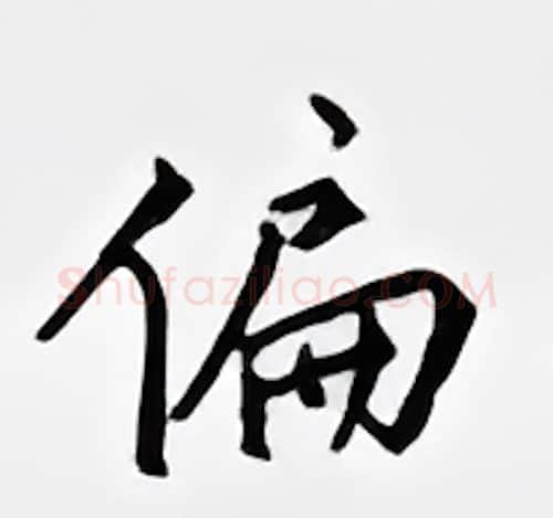偏硬笔行书写法,摘自邹慕白硬笔书法字帖