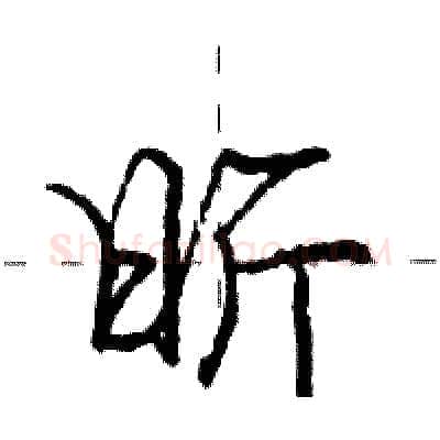 昕硬笔行书写法,摘自庞中华硬笔书法字帖
