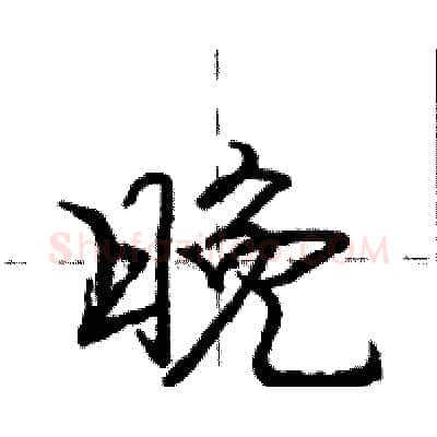晚硬笔行书写法,摘自庞中华硬笔书法字帖