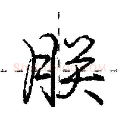 朕硬笔行书写法,摘自庞中华硬笔书法字帖