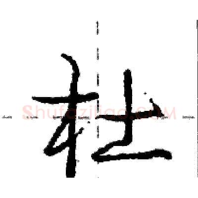 杜硬笔行书写法,摘自庞中华硬笔书法字帖