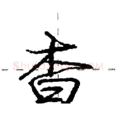 杳硬笔行书写法,摘自庞中华硬笔书法字帖