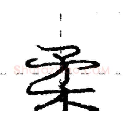 柔硬笔行书写法,摘自庞中华硬笔书法字帖