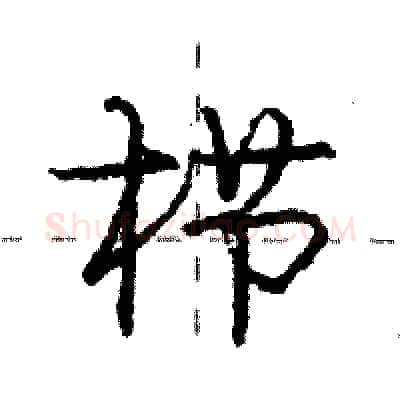 栉硬笔行书写法,摘自庞中华硬笔书法字帖