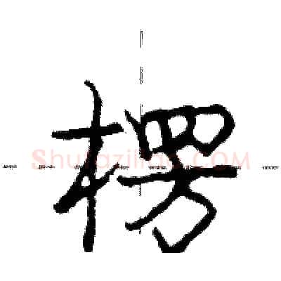 楞硬笔行书写法,摘自庞中华硬笔书法字帖