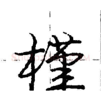 槿硬笔行书写法,摘自庞中华硬笔书法字帖