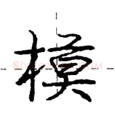 模硬笔行书写法,摘自庞中华硬笔书法字帖