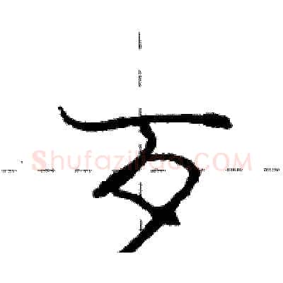歹硬笔行书写法,摘自庞中华硬笔书法字帖