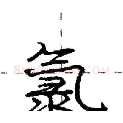 氯硬笔行书写法,摘自庞中华硬笔书法字帖