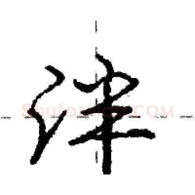 泮硬笔行书写法,摘自庞中华硬笔书法字帖