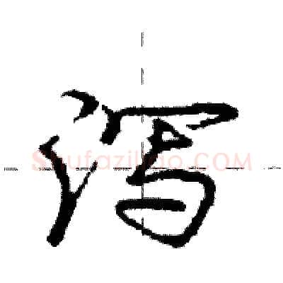 泻硬笔行书写法,摘自庞中华硬笔书法字帖