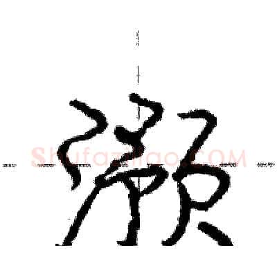 滪硬笔行书写法,摘自庞中华硬笔书法字帖