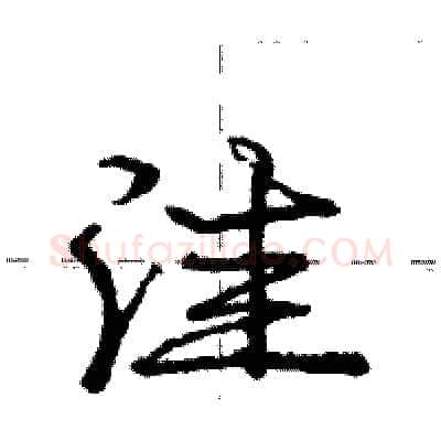 洼硬笔行书写法,摘自庞中华硬笔书法字帖