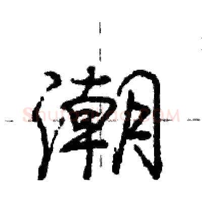 潮硬笔行书写法,摘自庞中华硬笔书法字帖