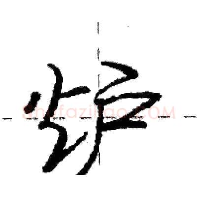 炉硬笔行书写法,摘自庞中华硬笔书法字帖